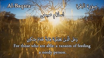 ما تيسّر من #سورة #البقرة ، #اسلام_صبحي  Al Baqara 183 - 186  #Arabic #English #Translation
