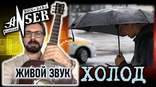 ХОЛОД (Живой звук) AnSer Rock-Bard