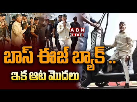 Live: బాస్ ఈజ్ బ్యాక్ .. ఇక ఆట మొదలు || Nara Chandrababu Naidu Return to Hyderabad || ABN ... - YOUTUBE