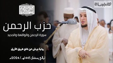 حزب الرحمن كاملا || تلاوة عطرة من صلاة القيام برواية ورش || القارئ عبد العزيز شوكري