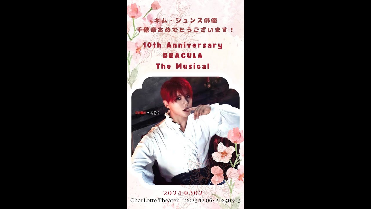 字幕）20240302ジュンスドラキュラ10周年ソウル千秋楽公演メッセージ