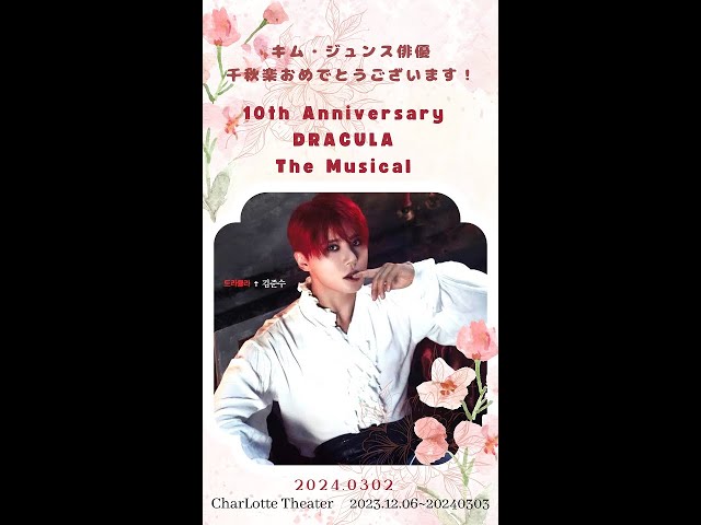 字幕）20240302ジュンスドラキュラ10周年ソウル千秋楽公演メッセージ
