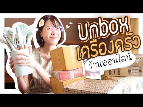 Unbox เครื่องครัว น่ารักปุ๊กปิ๊ก ของต้องมี จากร้านออนไลน์!! | VIPS Station