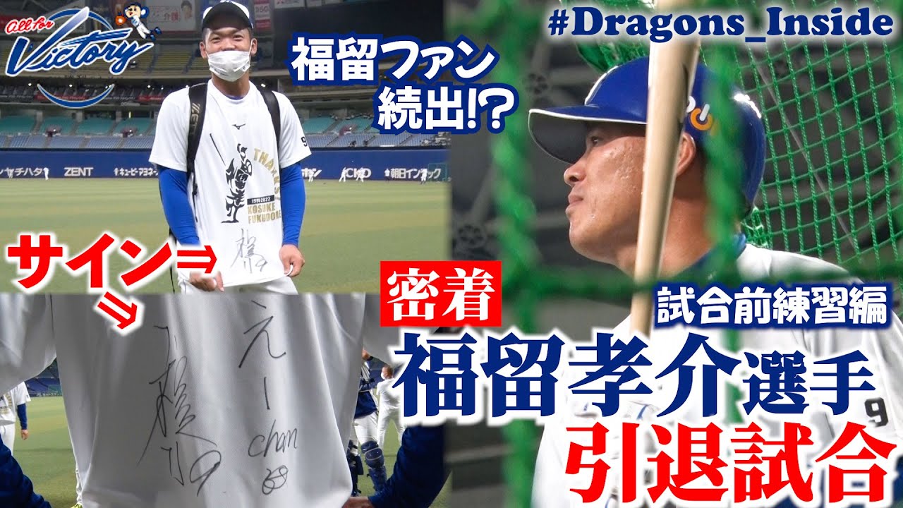 ドラゴンズ公式】 #福留孝介 選手の引退試合に密着！試合前練習編