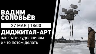 //Диджитал-арт: как стать художником и что потом с этим делать | Вадим Соловьёв