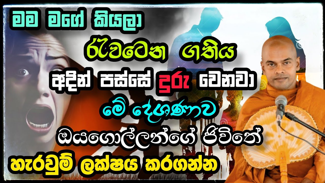 මම මගේ ගතිය නැති කරන විදිහ | කිරිවත්තුඩුවේ අරියදස්සන හිමි | Kiriwaththuduwe Ariyadassana Thero |