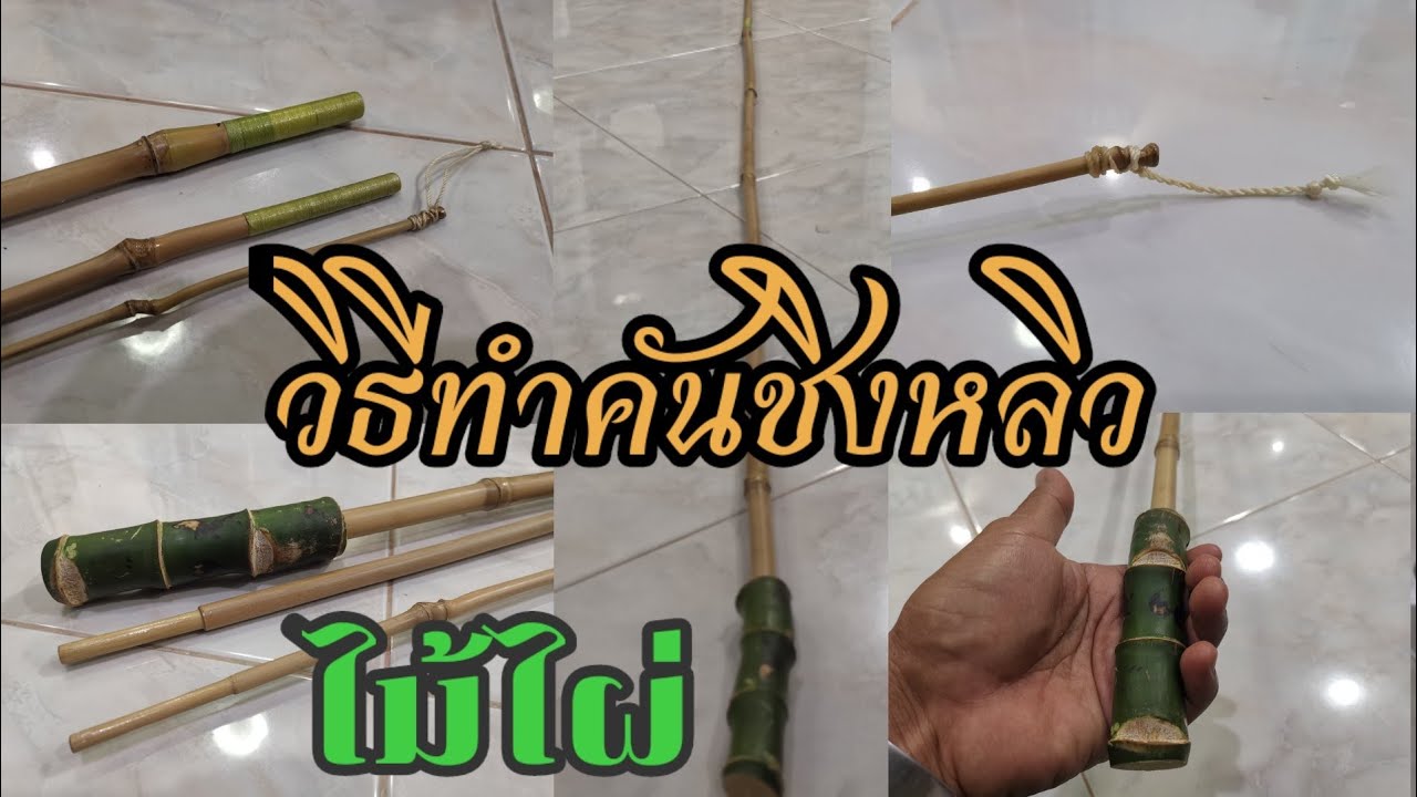 วิธีท​ำ​คัน​ชิง​หลิว​ไม้ไผ่