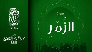 سورة الزمر  || القارئ سعيد الخطيب || وحي السماء 1440هـ