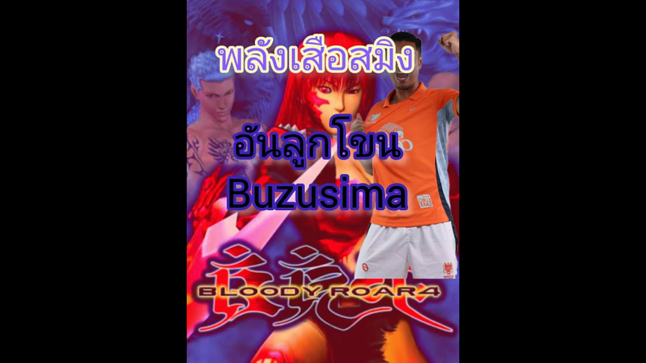 bloody roar 4 ep6กิ่งก่าแสนรู้buzusima