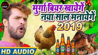 #New Year Spacial Song 2019 - मुर्गा बियर खाएंगे नया साल मनाएंगे - Happy New Year 2019 -#Khesari Lal