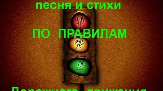 Песня и стихи По правилам дорожного движения. Песня и стихи По правилам дорожного движения.