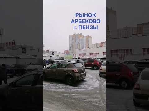 рынок арбеково г.