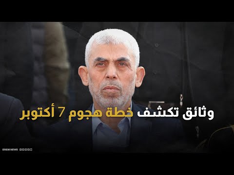 وثائق سرية تكشف خطة حماس مع حلفائها في هجوم 7 أكتوبر