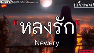 หลงรัก - Newery ✓[เนื้อเพลง]🎧🫶🤍🤍