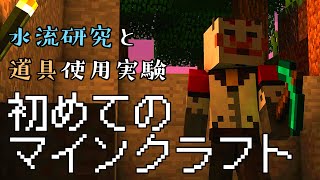 柴エナの初めてマイクラシリーズ　水流と道具