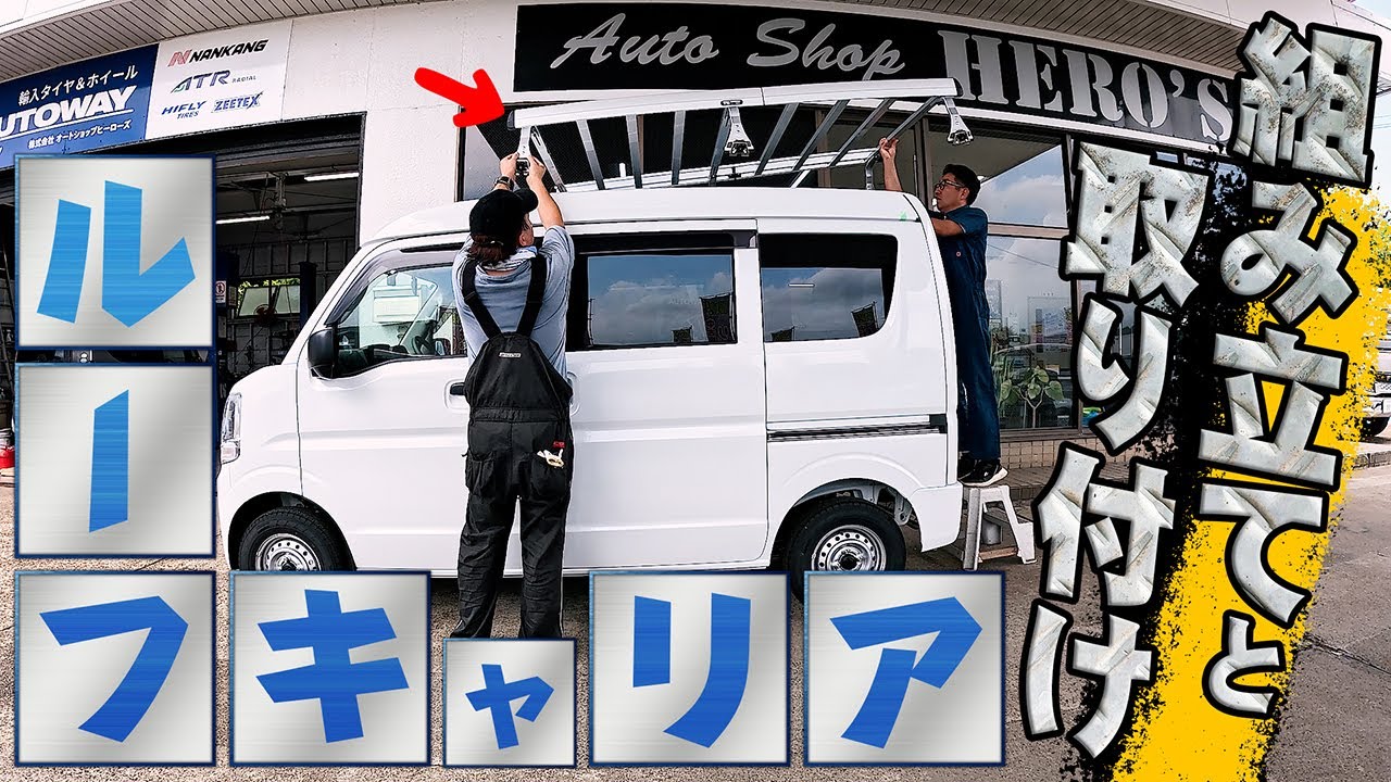 ルーフキャリアの組み立てと取り付け - YouTube