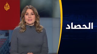 الحصاد (2020/12/31)