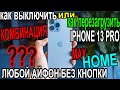 КАК ПЕРЕЗАГРУЗИТЬ IPHONE 13 PRO MAX/X/11/12/13