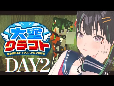 【#大空クラフト】2日目！ボス戦に備えて装備を整える【パレプロ/常磐カナメ】