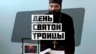 День Святой Троицы