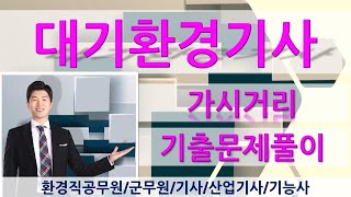 대기환경기사 기출문제풀이-대기오염개론-가시거리