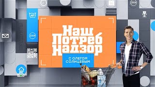 НашПотребНадзор. Выпуск от 26.02.2023