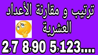 ترتيب و مقارنة الأعداد العشرية