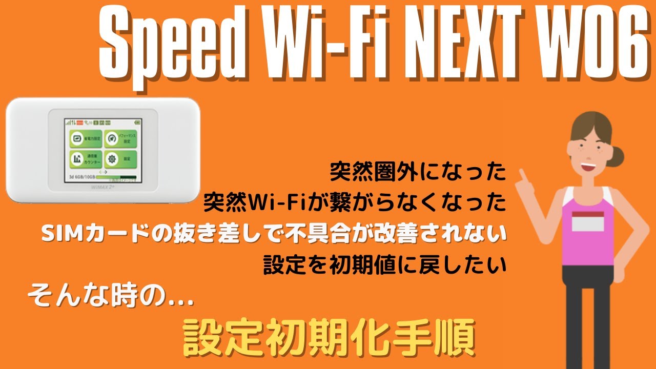 【Speed Wi-Fi NEXT W06】 設定初期化手順
