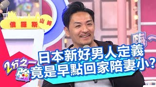 日本新好男人定義 竟是早點回家陪妻小?! 2分之一強 20180522 part1/4 EP883 夢多 賈斯汀 – 東森綜合台