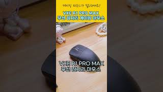 초경량 게이밍 마우스 역대급 특가! VXE R1 PRO MAX로 게임 실력 떡상하는 법!