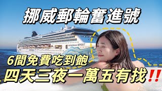 無腦旅遊首選‼豪華郵輪初體驗➡四天三夜一人不到$15,000 6間免費餐廳吃到飽Vlog