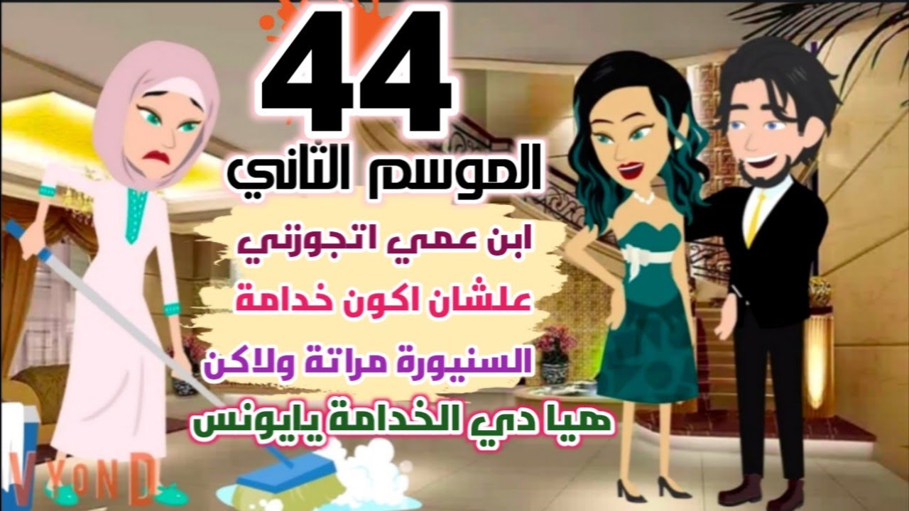 قصص رهف ورودي /ابن عمي اتجوزني علشان اكون خدامـ.. ة السنيورة نراتة ...