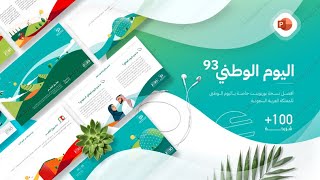 عرض بوربوينت اليوم الوطني السعودي 93 لعام 1445