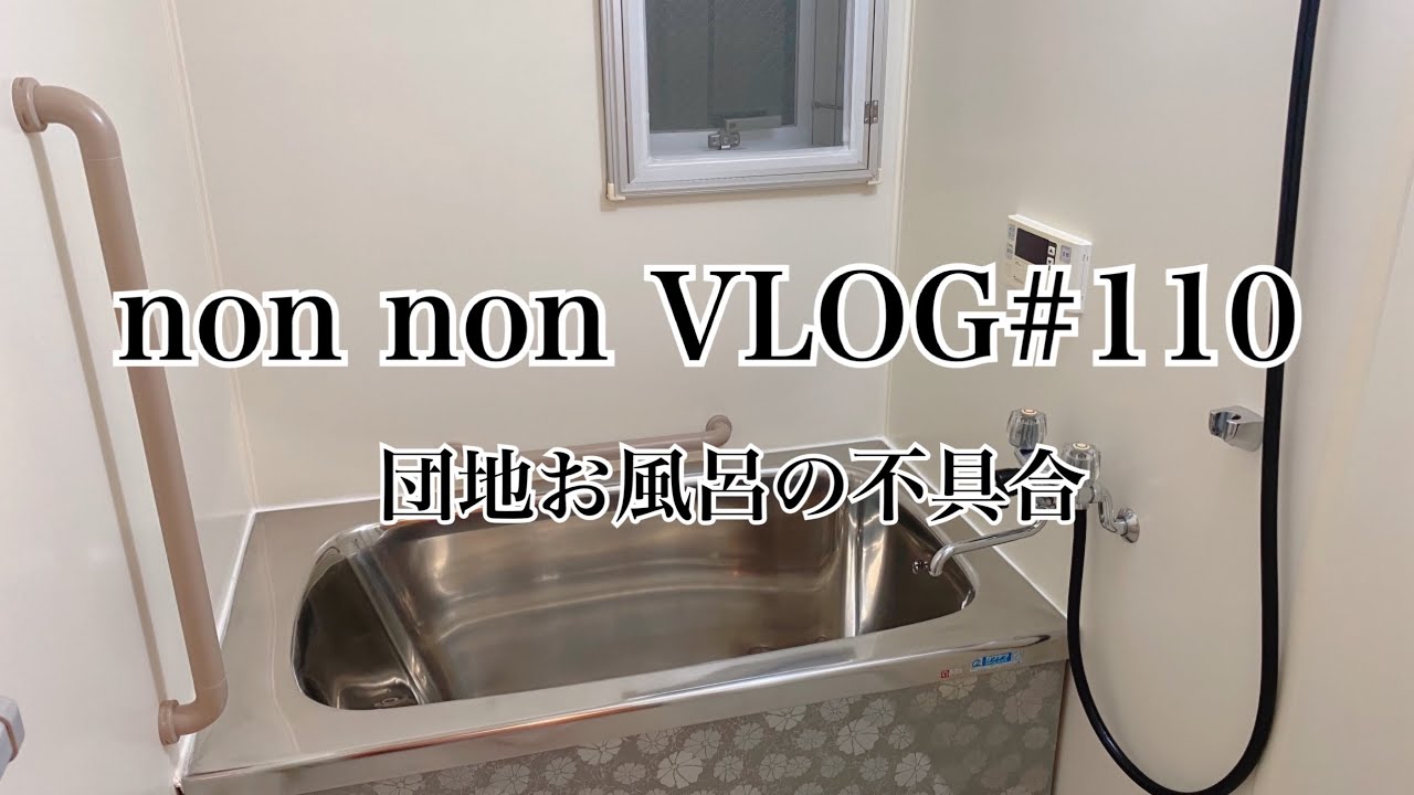 Vlog 110 なかなか不具合が合っても交換してくれない県営住宅 はじめて新品に交換してくれた 団地 団地暮らし 団地インテリア 寒さ対策 新品 混合水洗 団地お風呂 50代 アラフィフ Youtube Vlog 110 なかなか不具合が合っても交換してくれない県営住宅 はじめて新品に交換してくれた 団地 団地暮らし 団地インテリア 寒さ対策 新品 混合水洗 団地お風呂 50代 アラフィフ Youtube