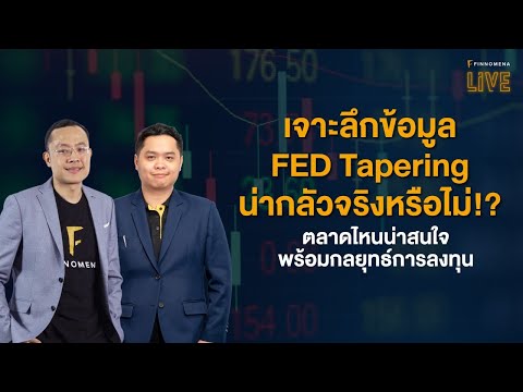 “เจาะลึก FED Tapering น่ากลัวจริงหรือไม่? ตลาดไหนน่าสนใจ พร้อมกลยุทธ์การลงทุน” FINNOMENA LIVE