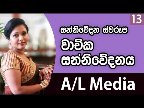 සන්නිවේදන ස්වරූප - වාචික සන්නිවේදනය [Communication & Media Studies - A/L]