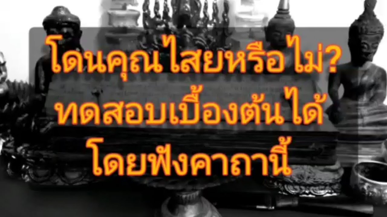 เสียงสวดทดสอบสิ่งไม่ดีในร่างกาย 驅魔咒語 เสียงสวดไล่คุณไสย ไล่ผี