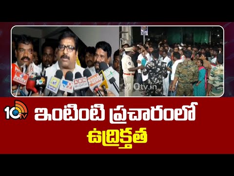 High Tension In Ongole |  పరస్పర దాడులకు దిగిన టీడీపీ, వైసీపీ కార్యకర్తలు | YCP Vs TDP | 10TV - 10TVNEWSTELUGU