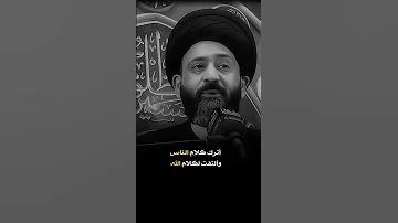 NeUu Edit اترك كلام الناس وألتفت لكلام الله عز وجل نصائح السيد علي الطالقاني 