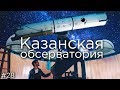 Казанская обсерватория и её телескопы. (выпуск 28)