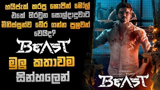 Beast(2022) Sinhala Recap| Thalapathy Vijayගේ බීස්ට් මුලු කතාවම සින්හලෙන්| SINHALA DUBBED MOVIE