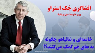 ایران امروز| افشاگری بی‌سابقه وزیر خارجه سابق بریتانیا درباره ایران و اسرائیل!