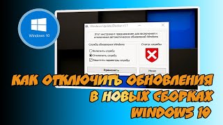 ❌ Как Отключить Обновления В Новых Сборках Windows 10 Навсегда. Windows Update Blocker