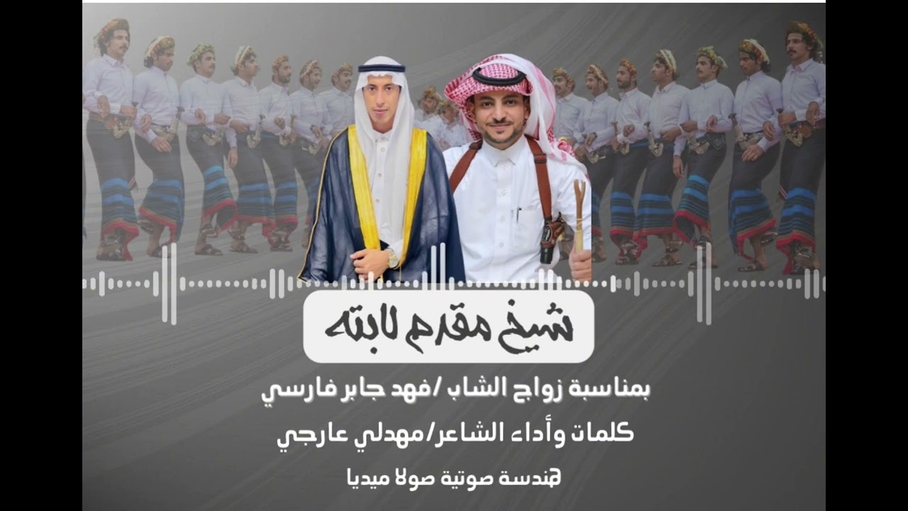 شيخ مقدم لابته كلمات وأداء الشاعر مهدلي عارجي