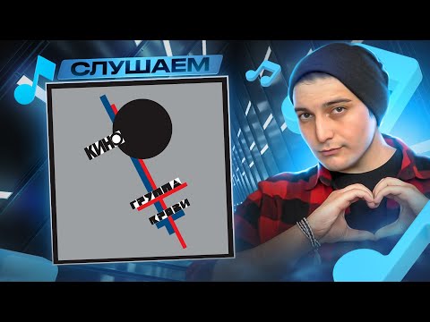 ВИКТОР ЦОЙ И ГРУППА "КИНО" - "ГРУППА КРОВИ" I СЛУШАЕМ АЛЬБОМ