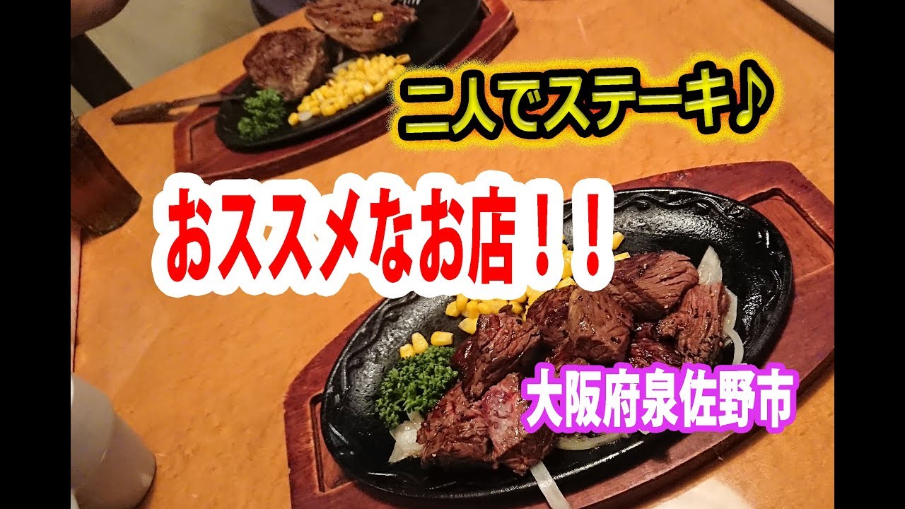 大阪府泉佐野市のおススメ ステーキ食堂 小さな子供連れでも行けそう Youtube