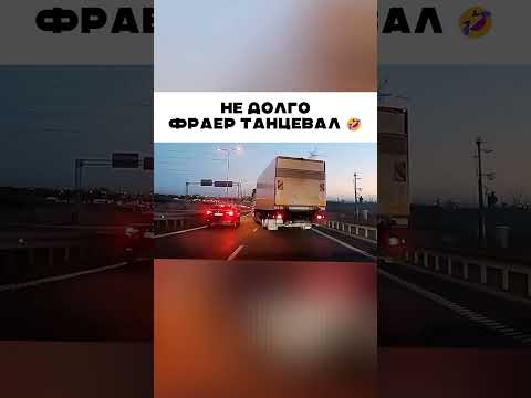 Не долго фраер танцевал 🤣