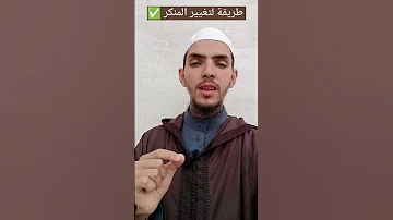 طرق واضحة لتغيير المنكر باليد باللسان بالقلب 