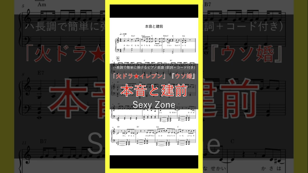 本音と建前 / Sexy Zone｜ピアノ楽譜｜ハ長調で初心者でも簡単(歌詞＋