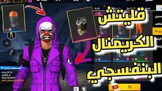 Glitch criminal freefire |? قلتش كريمينال ? احصل على كريمينال مجانا